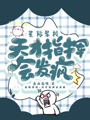 星际军校：天才指挥会发疯